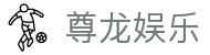 尊龙娱乐 - 致力于提供透明化开奖数据与公平竞技的环境